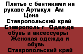  Платье с бантиками на рукаве	 Артикул: Ам9556-2	 › Цена ­ 1 950 - Ставропольский край, Ставрополь г. Одежда, обувь и аксессуары » Женская одежда и обувь   . Ставропольский край,Ставрополь г.
